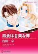 『再会は甘美な罪〈予期せぬウエディング・ベル I〉【分冊】』の表紙