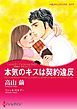 『本気のキスは契約違反〈花嫁は一千万ドル I〉【分冊】』の表紙