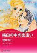 『純白の中の出逢い【分冊】』の表紙