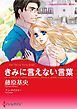 『きみに言えない言葉【分冊】』の表紙