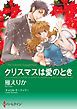 『クリスマスは愛のとき【分冊】』の表紙