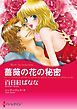 『薔薇の花の秘密〈【スピンオフ】テキサス・キャトルマンズ・クラブ〉【分冊】』の表紙
