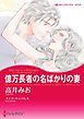 『億万長者の名ばかりの妻〈シンデレラになれる日 I〉【分冊】』の表紙