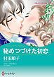 『秘めつづけた初恋【分冊】』の表紙