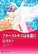 『ファーストキスは永遠に【分冊】』の表紙
