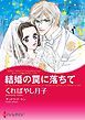『結婚の罠に落ちて〈オルシーニ家のウエディング〉【分冊】』の表紙