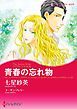 『青春の忘れ物〈トリプル・トラブル II〉【分冊】』の表紙