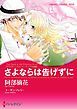 『さよならは告げずに〈アラビアン・ロマンス:バハニア王国編〉【分冊】』の表紙