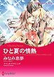 『ひと夏の情熱【分冊】』の表紙