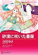 『砂漠に咲いた薔薇【分冊】』の表紙