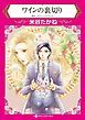 『ワインの裏切り【分冊】』の表紙