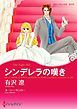 『シンデレラの嘆き〈【スピンオフ】愛と継承のはざまで〉【分冊】』の表紙
