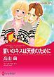『誓いのキスは天使のために〈花嫁は一千万ドル III〉【分冊】』の表紙