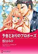 『予告どおりのプロポーズ【分冊】』の表紙
