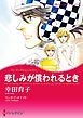 『悲しみが償われるとき【分冊】』の表紙