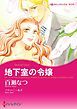 『地下室の令嬢【分冊】』の表紙