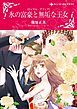 『氷の富豪と無垢な王女【分冊】』の表紙