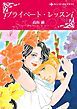 『プライベート・レッスン【分冊】』の表紙