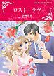 『ロスト・ラヴ【分冊】』の表紙