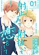 『射止めて射抜いて恋をして』の表紙