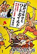 『室町は今日もハードボイルド―日本中世のアナーキーな世界― 無料お試し版』の表紙