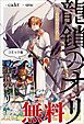 『龍鎖のオリ-心の中の“こころ”-』の表紙