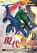 『現代無双~異世界で魔法を覚えて、現代で無双する~』の表紙