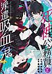 『死神公務員と派遣吸血鬼』の表紙