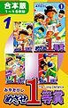 『めざせ１等賞《合本版》』の表紙