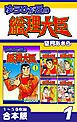 『ゆうひが丘の総理大臣《合本版》』の表紙