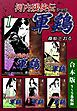 『河内残侠伝軍鶏《合本版》』の表紙