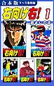 『右向け右!《合本版》』の表紙