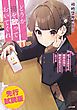 『【先行無料配信】どうか俺を放っておいてくれ なぜかぼっちの終わった高校生活を彼女が変えようとしてくる』の表紙
