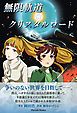 『無限軌道☆クリスタルロード』の表紙