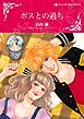 『ボスとの過ち【分冊】』の表紙