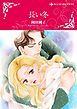 『長い冬【分冊】』の表紙