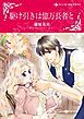 『駆け引きは億万長者と【分冊】』の表紙