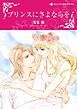 『プリンスにさよならを〈【スピンオフ】夢の国アンブリア〉【分冊】』の表紙