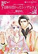 『奇跡を授かったシンデレラ〈ザヴィエラの花嫁 I〉【分冊】』の表紙