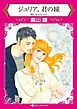 『ジュリア、君の瞳【分冊】』の表紙
