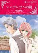 『シンデレラへの鍵【分冊】』の表紙