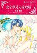 『愛を夢見る家政婦【分冊】』の表紙