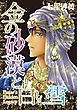『金の砂漠と白い雪【分冊】』の表紙