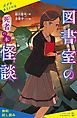 『図書室の怪談 死者の本【試し読み】』の表紙