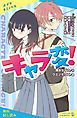 『キャラ変! ドS男子になったら超絶毒舌女子と仲良くなった件【試し読み】』の表紙