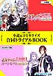 『乙女ゲーム六周目、オートモードが切れました。 小説&コミカライズ合同トライアルBOOK』の表紙
