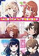 『GA文庫夏のラブコメフェア 増量試読合本』の表紙