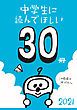 『中学生に読んでほしい30冊 2021』の表紙