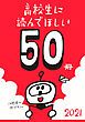 『高校生に読んでほしい50冊 2021』の表紙