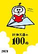 『新潮文庫の100冊 2021』の表紙
